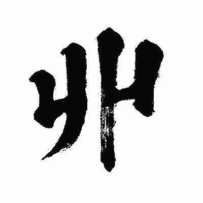 漢字「丱」の闘龍書体画像