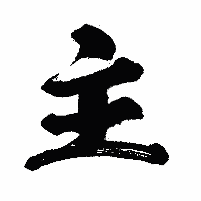 漢字「主」の闘龍書体画像