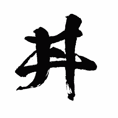 漢字「丼」の闘龍書体画像