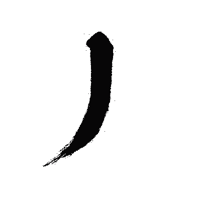 漢字「丿」の闘龍書体画像