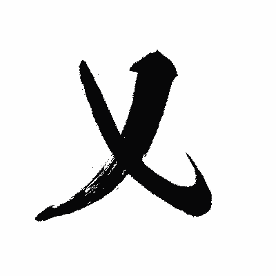 漢字「乂」の闘龍書体画像