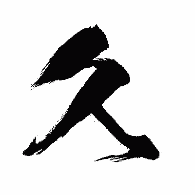 漢字「久」の闘龍書体画像