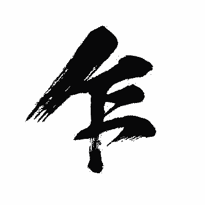 漢字「乍」の闘龍書体画像
