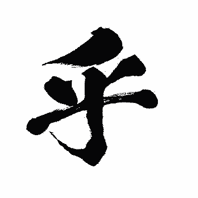 漢字「乎」の闘龍書体画像
