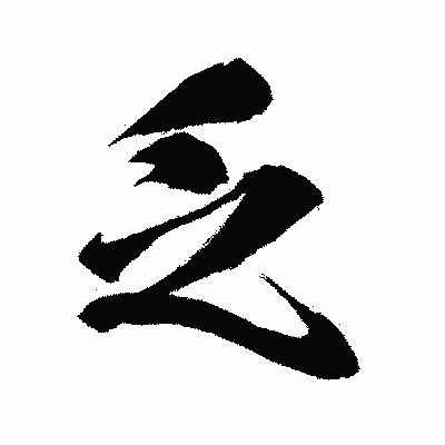 漢字「乏」の闘龍書体画像
