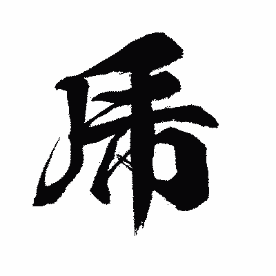 漢字「乕」の闘龍書体画像