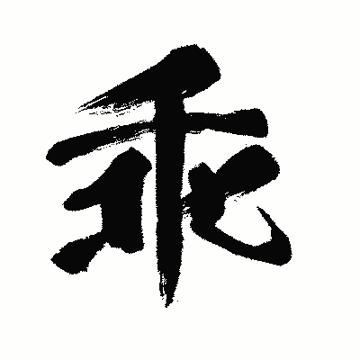 漢字「乖」の闘龍書体画像