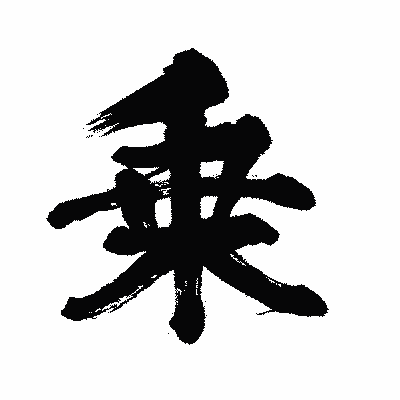 漢字「乗」の闘龍書体画像