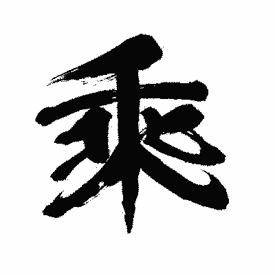 漢字「乘」の闘龍書体画像