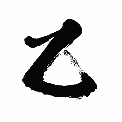 漢字「乙」の闘龍書体画像