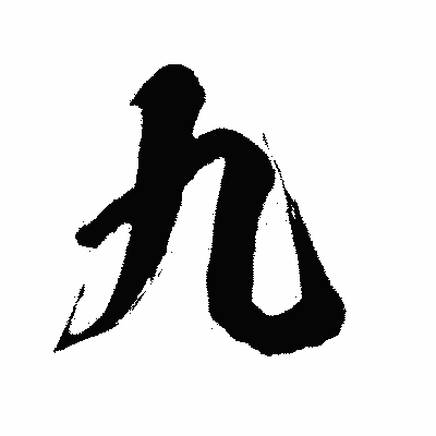 漢字「九」の闘龍書体画像