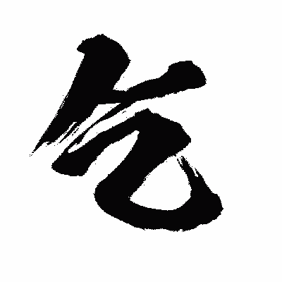 漢字「乞」の闘龍書体画像