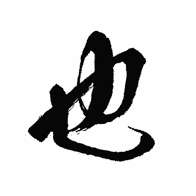 漢字「也」の闘龍書体画像