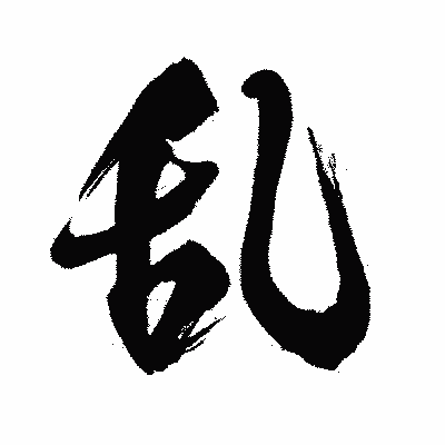 漢字「乱」の闘龍書体画像
