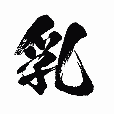 漢字「乳」の闘龍書体画像