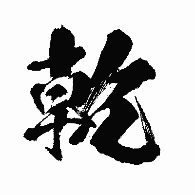 漢字「乾」の闘龍書体画像