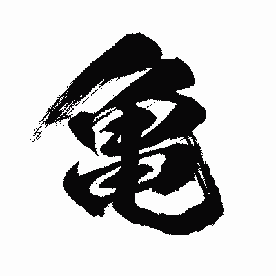 漢字「亀」の闘龍書体画像