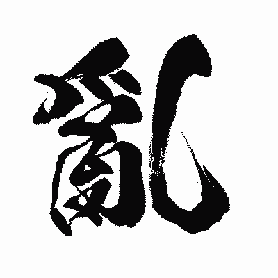 漢字「亂」の闘龍書体画像