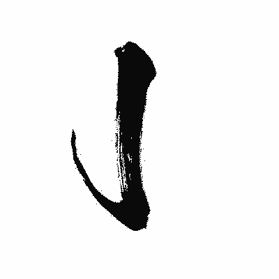漢字「亅」の闘龍書体画像