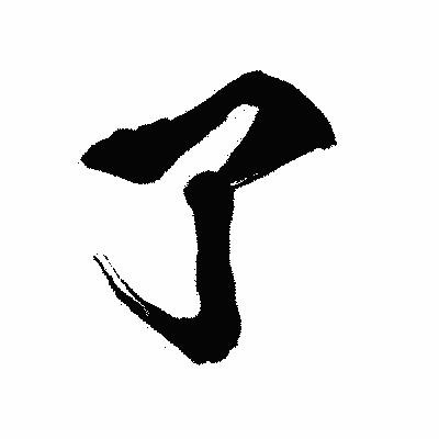 漢字「了」の闘龍書体画像