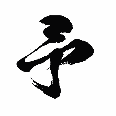 漢字「予」の闘龍書体画像