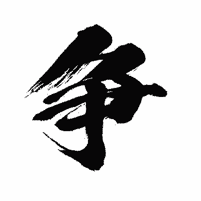漢字「争」の闘龍書体画像