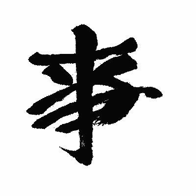 漢字「亊」の闘龍書体画像