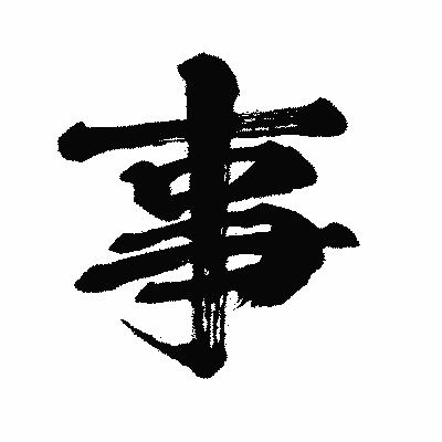 漢字「事」の闘龍書体画像