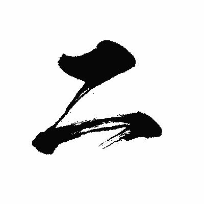 漢字「二」の闘龍書体画像