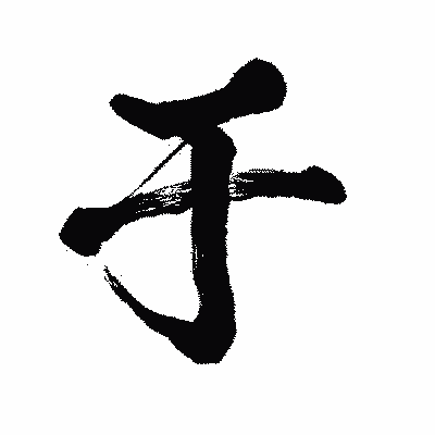 漢字「于」の闘龍書体画像