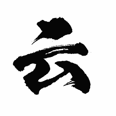 漢字「云」の闘龍書体画像