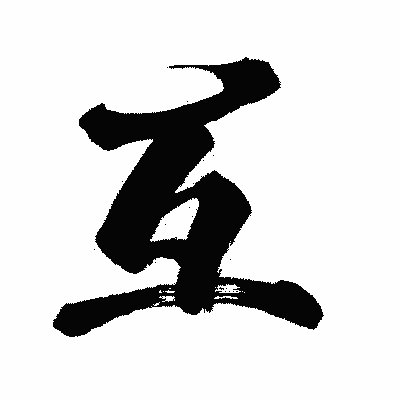 漢字「互」の闘龍書体画像