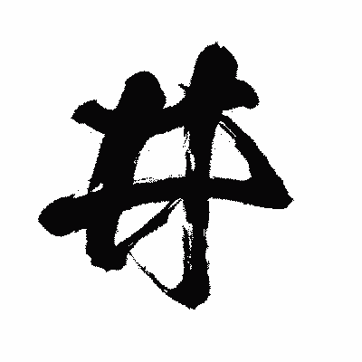 漢字「井」の闘龍書体画像