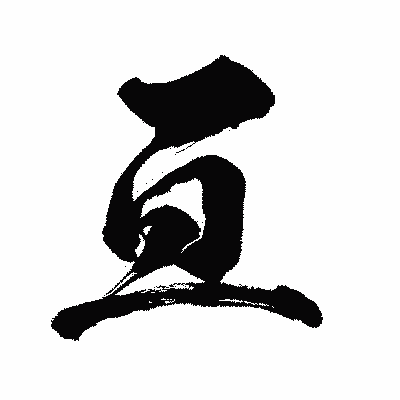 漢字「亘」の闘龍書体画像