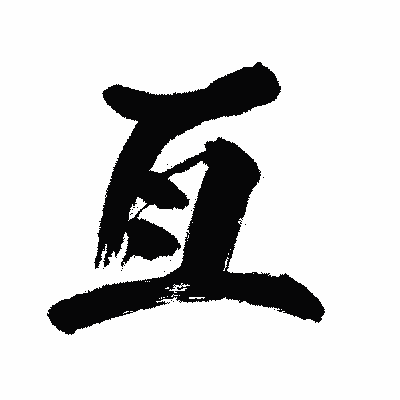 漢字「亙」の闘龍書体画像