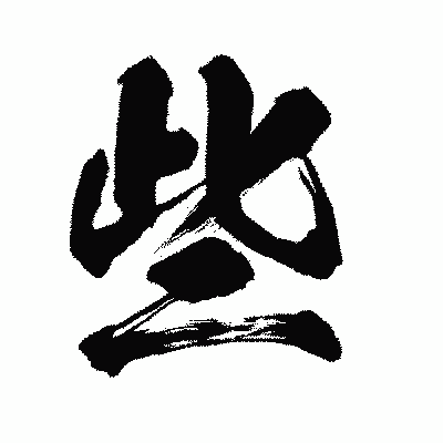 漢字「些」の闘龍書体画像