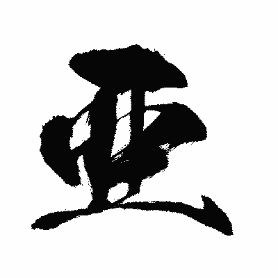 漢字「亜」の闘龍書体画像