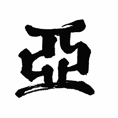 漢字「亞」の闘龍書体画像