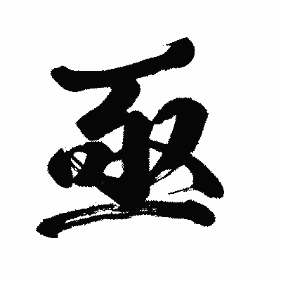 漢字「亟」の闘龍書体画像
