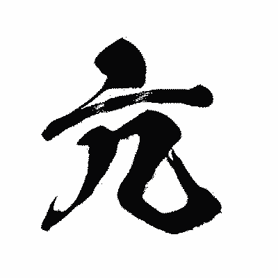漢字「亢」の闘龍書体画像
