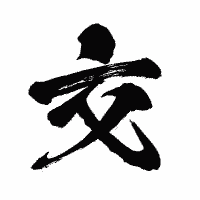 漢字「交」の闘龍書体画像