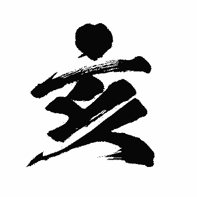漢字「亥」の闘龍書体画像
