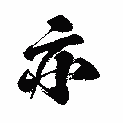 漢字「亦」の闘龍書体画像