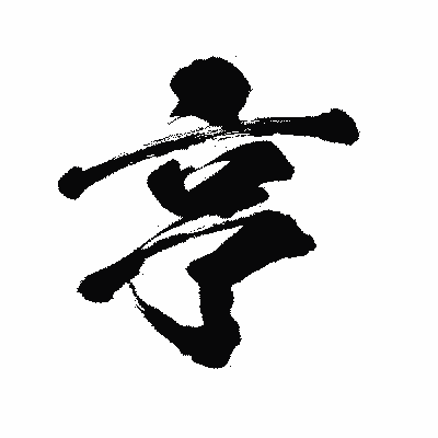 漢字「亨」の闘龍書体画像