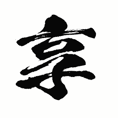 漢字「享」の闘龍書体画像