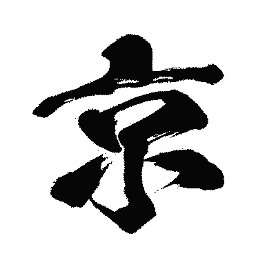 漢字「京」の闘龍書体画像