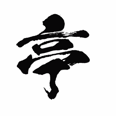 漢字「亭」の闘龍書体画像