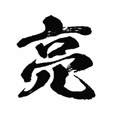 漢字「亮」の闘龍書体画像