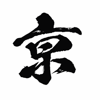漢字「亰」の闘龍書体画像