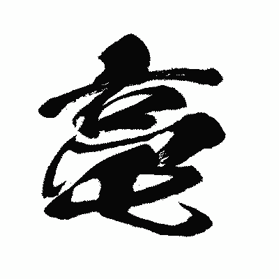 漢字「亳」の闘龍書体画像